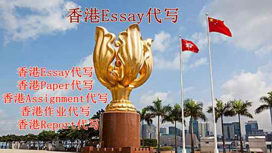 香港Essay代写、香港Paper代写、香港Assignment代写、香港作业代写、香港Report代写
