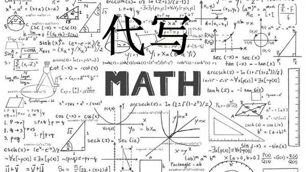 数学考试代考，math数学代写，math代考，数学作业代写，数学题代做