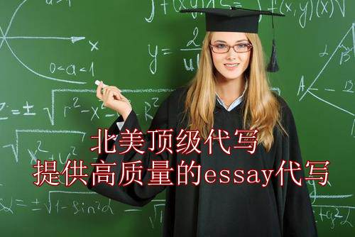 最牛美国论文代写，美国essay代写，北美 Essay 代写