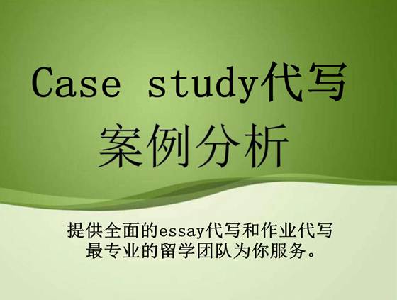 Case study 代写,案例分析代写,英文案例分析代写