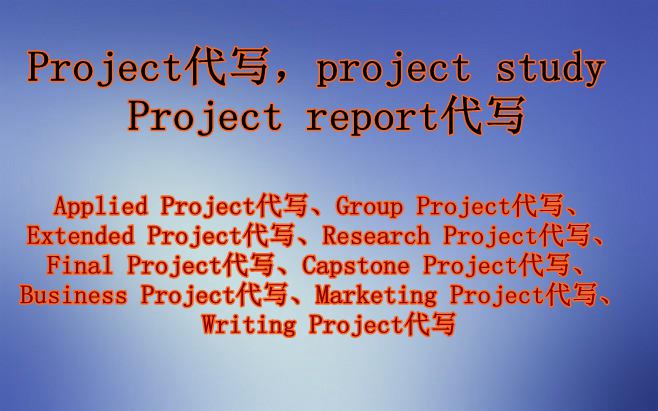 Applied Project代写、Group Project代写、Extended Project代写、Research Project代写、Final Project代写、Capstone Project代写、Business Project代写、Marketing Project代写、Writing Project代写