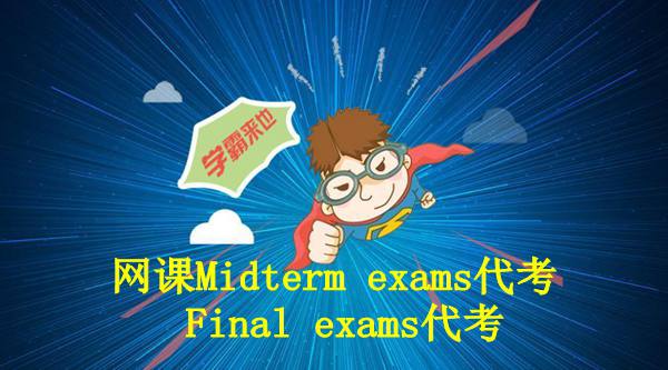Online exam代考,midter代考,final代考,网课考试代考