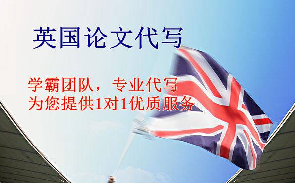 英国代写,英国Assignment代写,英国论文代写,论文代写