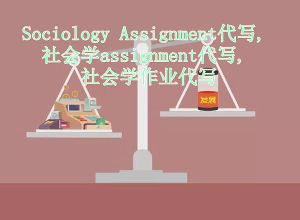 Sociology 社会学作业代写，essay代写社会学，顶级北美论文代写机构