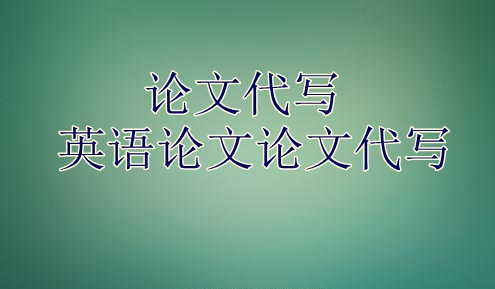 美国论文代写,北美论文代写,靠谱的论文代写,英语论文写作