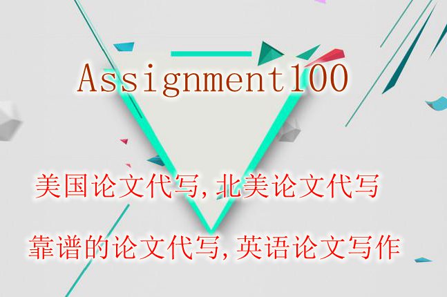 代写论文：美国论文代写,北美论文代写,靠谱的论文代写,英语论文写作