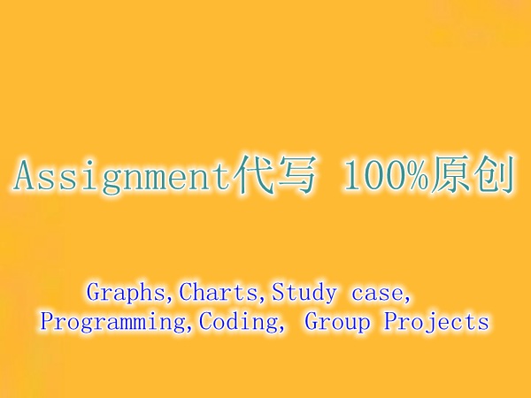 作业代写：北美Assignment代写，英国Assig