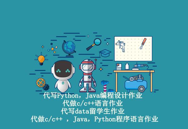 cs作业代做：计算机Python代做，java代写，c / c ++代写