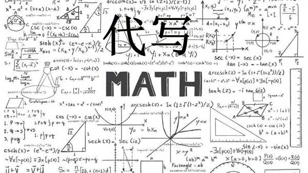 数学代考,数学题代做,math代考,美国数学代写,留学生代写,微积分代写,数学essay代写,数学网课代修,数学代考,各类数学作业代写