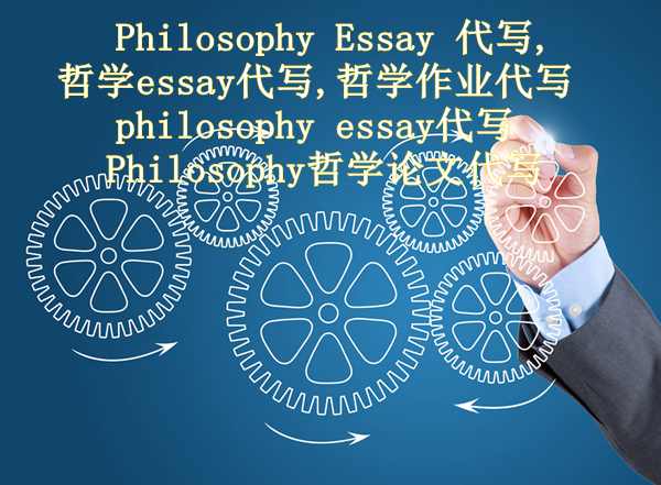 哲学作业代写, philosophy代写代考, paper代写,Philosophy哲学论文代写