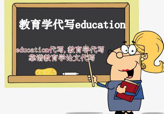 Education教育学Essay代写，教育论文代写