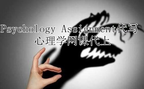 Psycholog代写作业,心理学代写,临床心理学代写