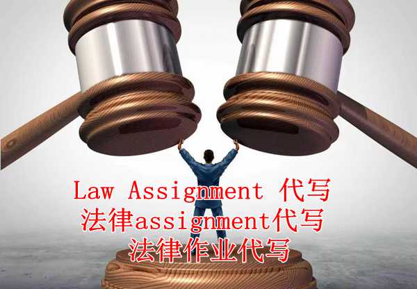 law法律作业代写,Law review代写,Law Essay 代写