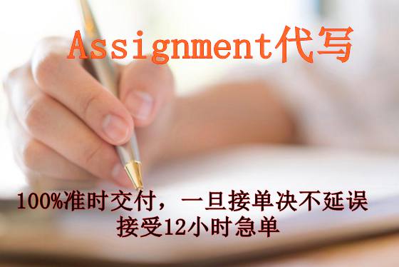 Assignment 代写，留学生作业代做，英语作业Assignment代写，对口专业学霸代写