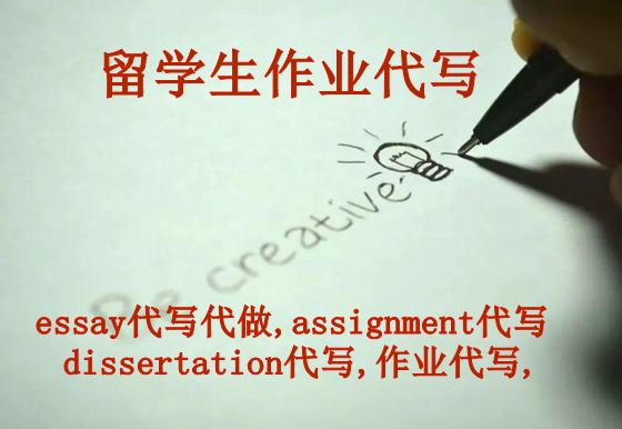 Assignment 代写，留学生作业代做，英语作业Assignment代写，对口专业学霸代写