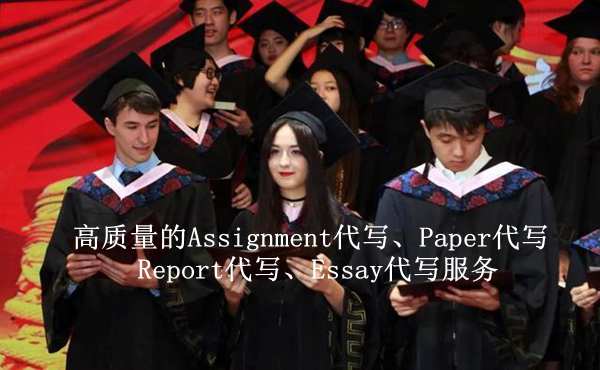 英国网课代上，Assignment代做，留学生作业代写