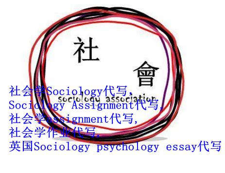 社会学sociology代写，sociology网课代写，网课托管