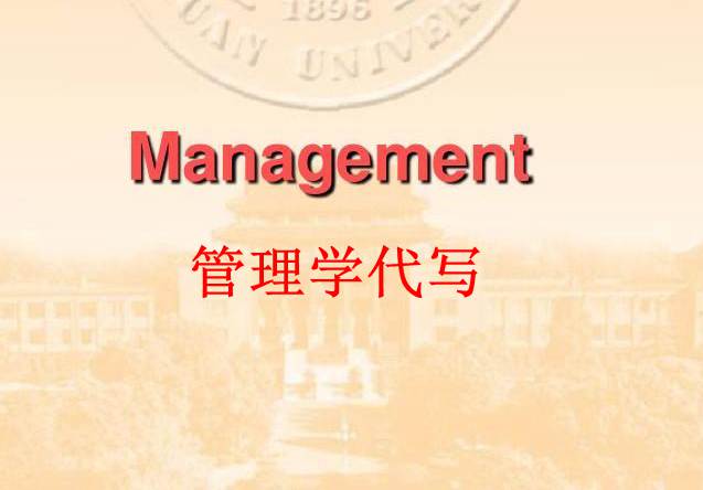 澳洲管理学代写，留学生商科管理学Management Essay代写