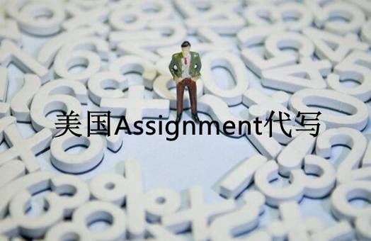 美国Assignment代写，留学生作业代写